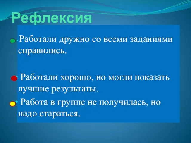 Рефлексия Работали дружно со всеми заданиями справились. Работали хорошо, но могли показать