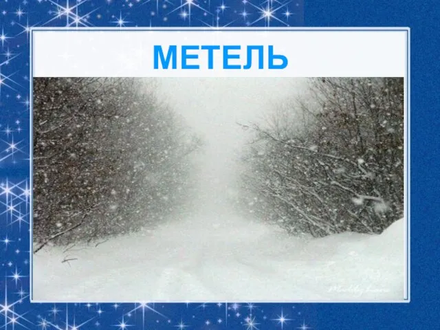 МЕТЕЛЬ