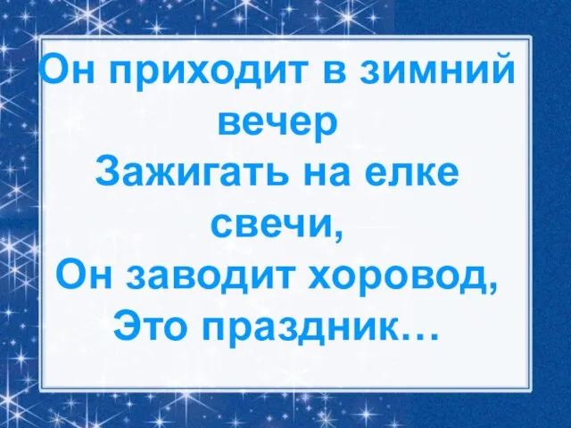 Он приходит в зимний вечер Зажигать на елке свечи, Он заводит хоровод, Это праздник…