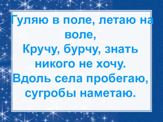 Гуляю в поле, летаю на воле, Кручу, бурчу, знать никого не хочу.