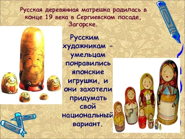 Русская деревянная матрешка родилась в конце 19 века в Сергиевском посаде, Загорске.