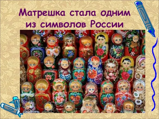 Матрешка стала одним из символов России
