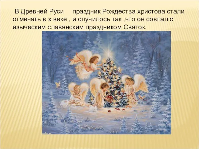 В Древней Руси праздник Рождества христова стали отмечать в х веке ,