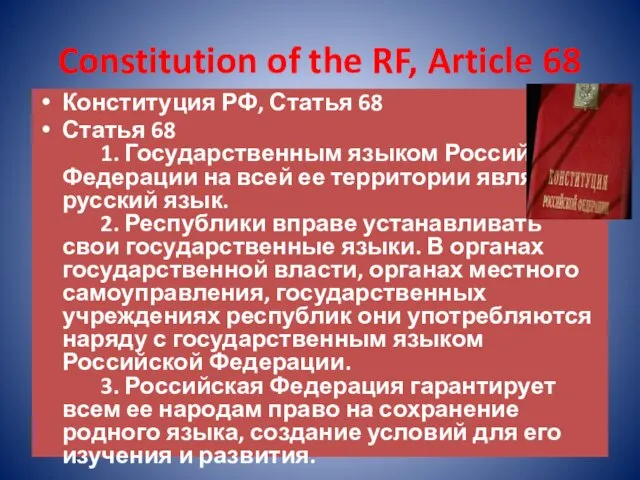Constitution of the RF, Article 68 Конституция РФ, Статья 68 Статья 68