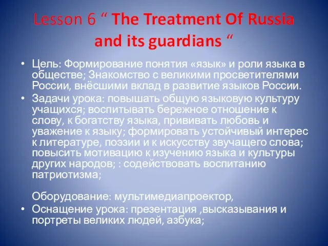 Lesson 6 “ The Treatment Of Russia and its guardians “ Цель: