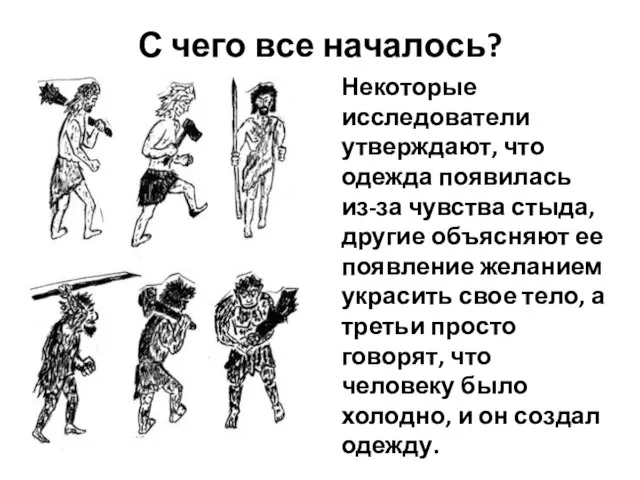 С чего все началось? Некоторые исследователи утверждают, что одежда появилась из-за чувства