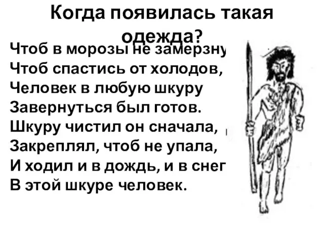 Когда появилась такая одежда? Чтоб в морозы не замерзнуть, Чтоб спастись от