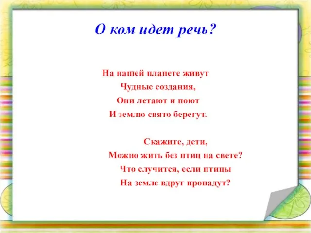 О ком идет речь? На нашей планете живут Чудные создания, Они летают