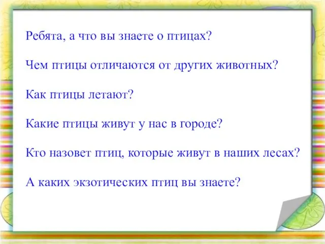 Ребята, а что вы знаете о птицах? Чем птицы отличаются от других