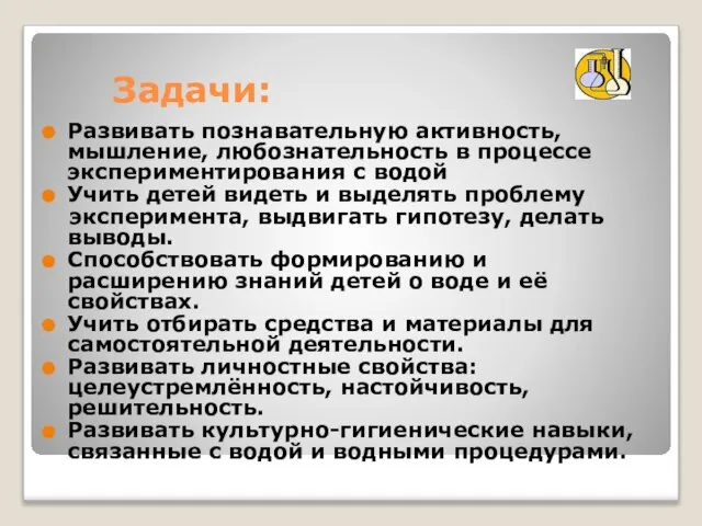 Задачи: Развивать познавательную активность, мышление, любознательность в процессе экспериментирования с водой Учить