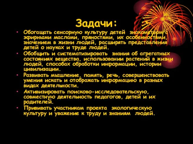 Задачи: Обогащать сенсорную культуру детей знакомством с эфирными маслами, пряностями, их особенностями,