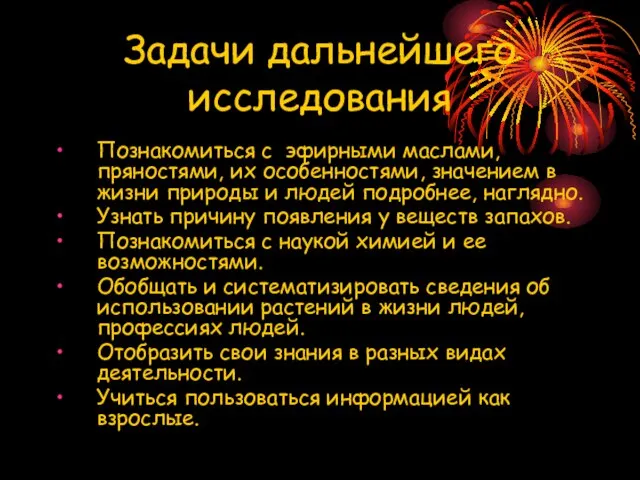 Задачи дальнейшего исследования Познакомиться с эфирными маслами, пряностями, их особенностями, значением в