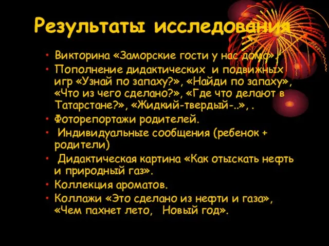 Результаты исследования Викторина «Заморские гости у нас дома». Пополнение дидактических и подвижных