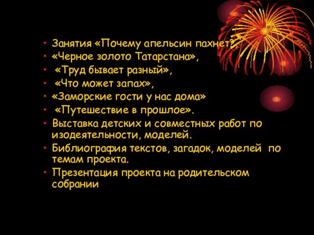 Занятия «Почему апельсин пахнет?, «Черное золото Татарстана», «Труд бывает разный», «Что может