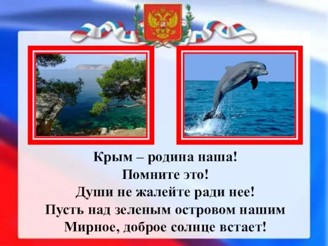 Крым – родина наша! Помните это! Души не жалейте ради нее! Пусть