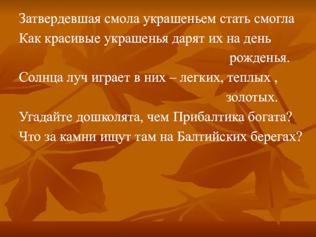 Затвердевшая смола украшеньем стать смогла Как красивые украшенья дарят их на день