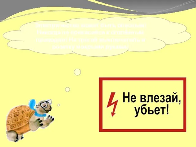 Электричество может быть опасным! Никогда не прикасайся к оголённым проводам! Не трогай