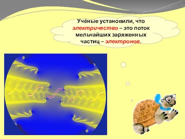 Учёные установили, что электричество – это поток мельчайших заряженных частиц – электронов.