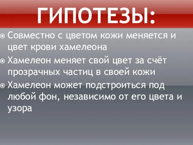 Гипотезы: Совместно с цветом кожи меняется и цвет крови хамелеона Хамелеон меняет