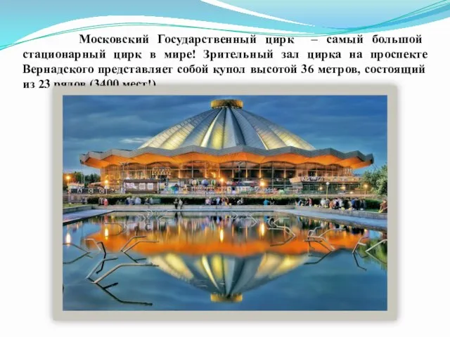 Московский Государственный цирк – самый большой стационарный цирк в мире! Зрительный зал