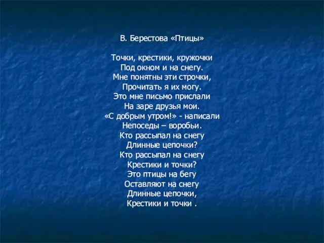 В. Берестова «Птицы» Точки, крестики, кружочки Под окном и на снегу. Мне