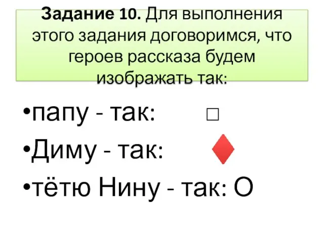 Задание 10. Для выполнения этого задания договоримся, что героев рассказа будем изображать