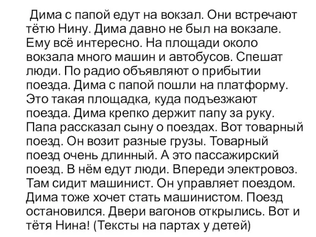 Дима с папой едут на вокзал. Они встречают тётю Нину. Дима давно