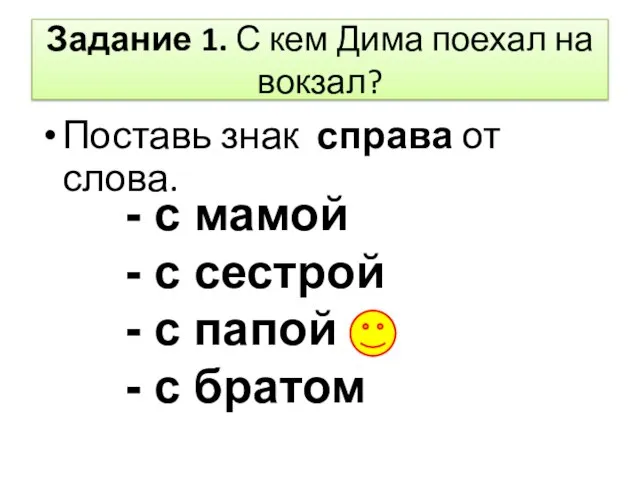 Задание 1. С кем Дима поехал на вокзал? Поставь знак справа от