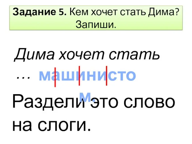 Задание 5. Кем хочет стать Дима? Запиши. Дима хочет стать … Раздели