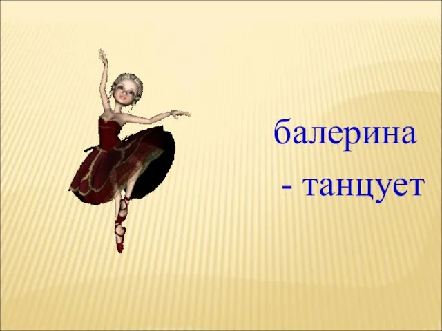 балерина - танцует