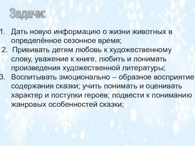 Задачи: Дать новую информацию о жизни животных в определённое сезонное время; 2.