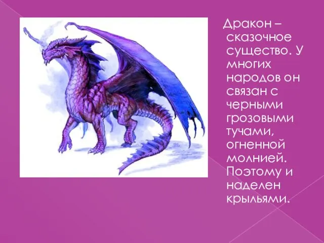 Дракон – сказочное существо. У многих народов он связан с черными грозовыми