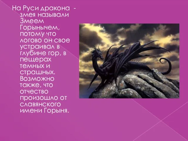 На Руси дракона - змея называли Змеем Горынычем, потому что логово он