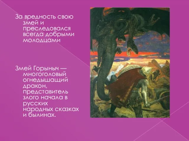 За вредность свою змей и преследовался всегда добрыми молодцами Змей Горыныч —