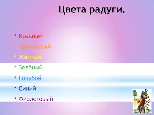 Цвета радуги. Красный Оранжевый Жёлтый Зелёный Голубой Синий Фиолетовый