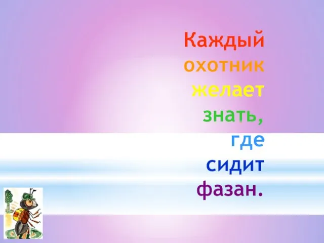 Каждый охотник желает знать, где сидит фазан.