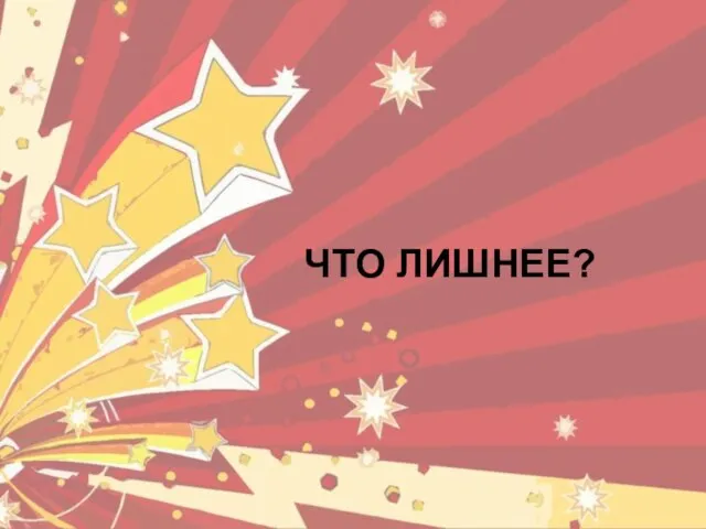 ЧТО ЛИШНЕЕ?