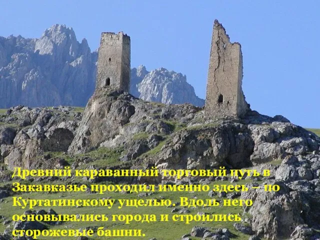 Древний караванный торговый путь в Закавказье проходил именно здесь – по Куртатинскому