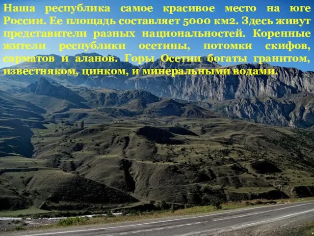 Наша республика самое красивое место на юге России. Ее площадь составляет 5000