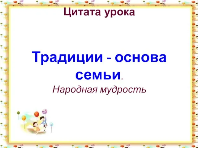 Цитата урока Традиции - основа семьи. Народная мудрость