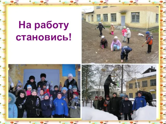 На работу становись!