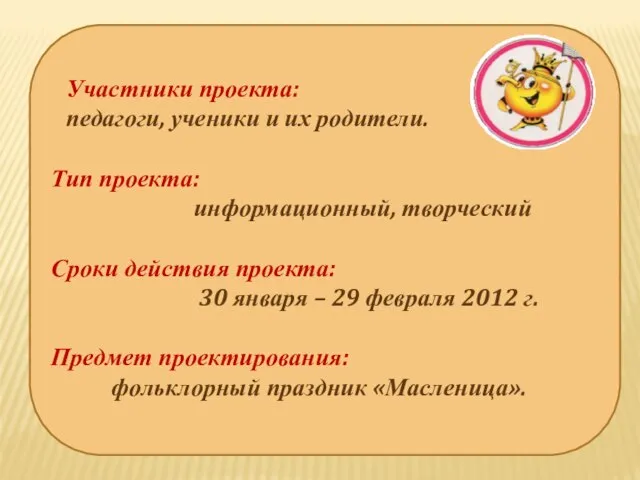 Тип проекта: информационный, творческий Сроки действия проекта: 30 января – 29 февраля