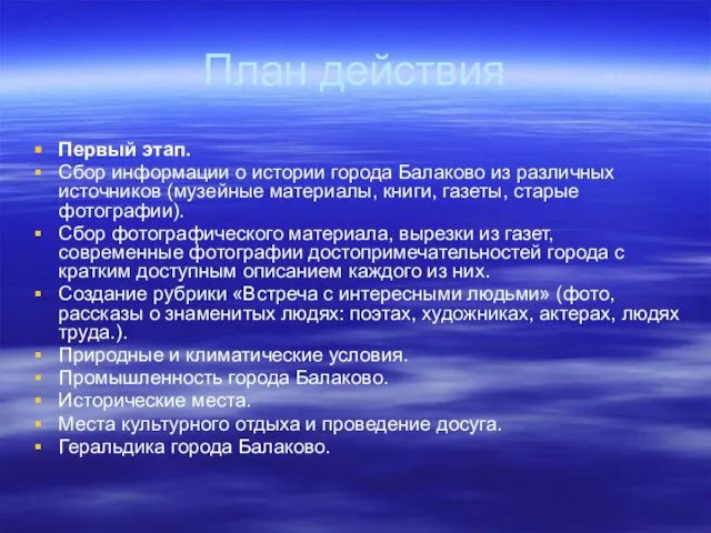 План действия Первый этап. Сбор информации о истории города Балаково из различных