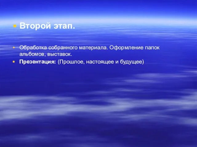 Второй этап. Обработка собранного материала. Оформление папок альбомов, выставок. Презентация: (Прошлое, настоящее и будущее)