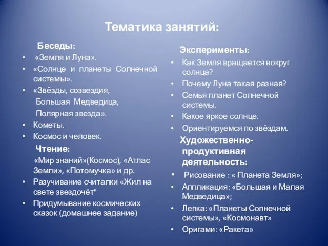 Тематика занятий: Беседы: «Земля и Луна». «Солнце и планеты Солнечной системы». «Звёзды,