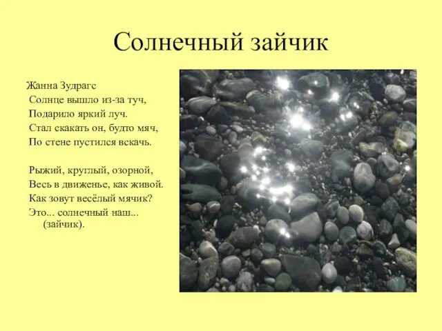 Солнечный зайчик Жанна Зудрагс Солнце вышло из-за туч, Подарило яркий луч. Стал