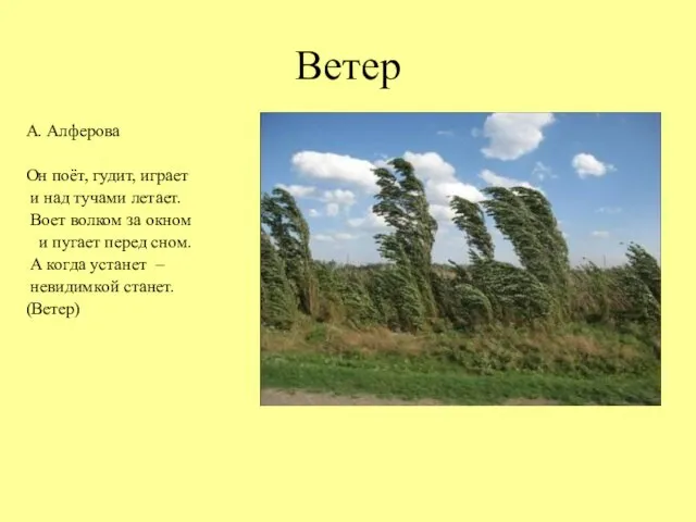 Ветер А. Алферова Он поёт, гудит, играет и над тучами летает. Воет