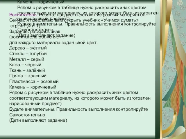 Воспитатель: Ребята, предметы делают из разных материалов. Сейчас я предлагаю вам открыть