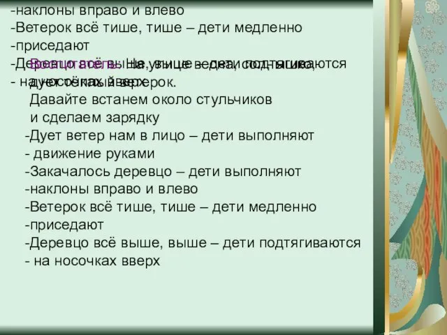 Воспитатель: На улице весна, солнышко, дует тёплый ветерок. Давайте встанем около стульчиков