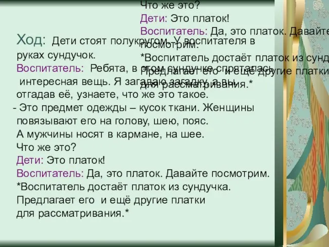 Ход: Дети стоят полукругом. У воспитателя в руках сундучок. Воспитатель: Ребята, в